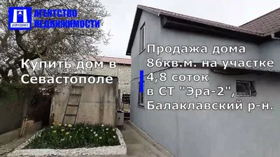 Купить дом в Севастополе. Продажа дома 86кв.м. на участке 4,8 соток в СТ  \"Эра-2\", Балаклавский р-н. - YouTube