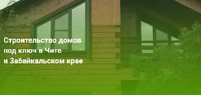 Купить Дом в Ипотеку в Чите - 827 объявлений о продаже частных домов в  ипотечный кредит недорого: планировки, цены и фото – Домклик