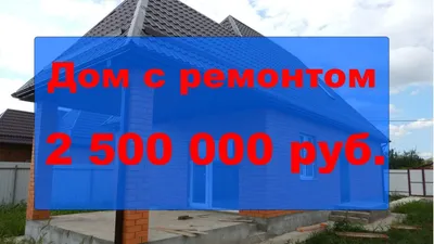 Продажа домов в Краснодаре | Krasnodar