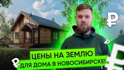 Продам дом на улице Энгельса 142 в Советском районе в городе Новосибирске  38.0 м² на участке 8.0 сот этажей 1 2900000 руб база Олан ру объявление  95758793