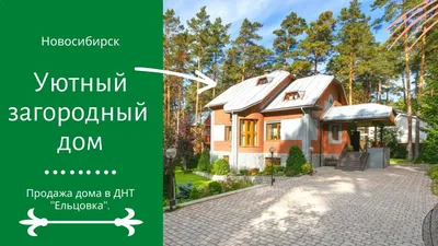 Дома из сип-панелей в Новосибирске - проекты, цены