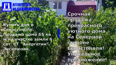 Купить дом в Севастополе. Продажа дома 65 кв м на участке земли 6 сот. СТ  \"Энергетик\". | Херсонес 🔑🏠 Недвижимость | Дзен