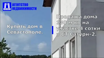 Продам дом в городе Севастополе 55.0 м² на участке 10.0 сот этажей 1  5500000 руб база Олан ру объявление 98264759