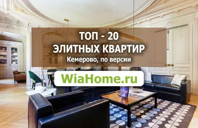 ТОП-20 самых лучших (элитных) квартир Кемерово по версии WiaHome.ru - весна  2019 - Элитная недвижимость в городе есть! | Томск | Аналитика коммерческой  недвижимости - Объявления на WiaHome.ru