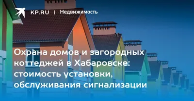 Купить дом, дачу, таунхаус в Хабаровске недорого - цены, фото на МнеКвартиру