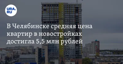 Сколько стоят квартиры в новостройках Челябинска: инфографика