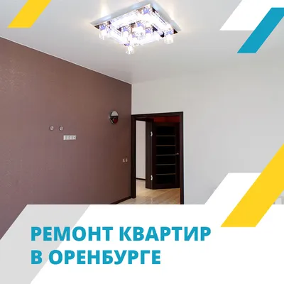 Продажа квартиры от собственника в Оренбурге