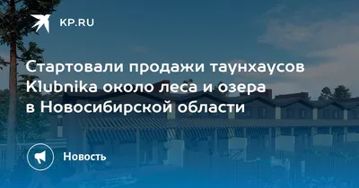 Купить таунхаус в Новосибирске — 139 объявлений о продаже таунхаусов на  МирКвартир с ценами и фото