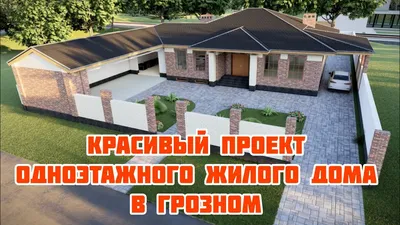 Design grozny - Как вам П -образный одноэтажный дом.... | Facebook