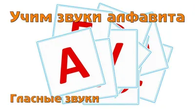 Рецензии покупателей на \"Артикуляция звуков в графическом изображении.  Учебно-демонстрационный материал\" - Издательство Альфа-книга