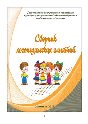 В помощь начинающему логопеду. Автоматизация и дифференциация свистящих  звуков с, сь, з, зь. 4-7 лет | Бухарина О. В., Кондратьева Светлана Юрьевна  - купить с доставкой по выгодным ценам в интернет-магазине OZON (236412867)