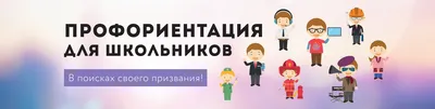 Профориентация школьников 8, 9, 10, 11 классов. Профориентация в Краснодаре