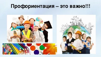 Профориентация в школе