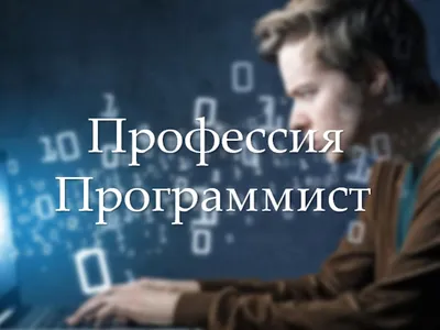 Профессия программист | 👉Интересные факты👈 | Дзен