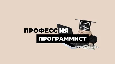 Профессия программист | 👉Интересные факты👈 | Дзен