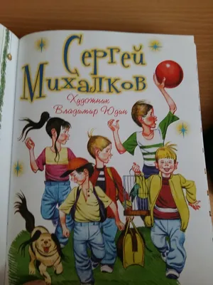 Иллюстрация 46 из 50 для От трёх до десяти - Сергей Михалков | Лабиринт -  книги. Источник: Савчук