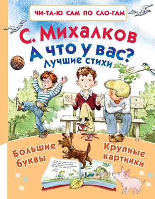 В одной книге два классика - поэт и художник! Стихи Михалкова в картинках  Чижикова. | Михалков Сергей Владимирович - купить с доставкой по выгодным  ценам в интернет-магазине OZON (280862666)