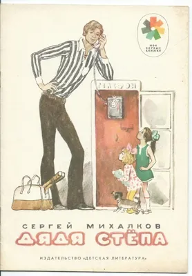 С. Михалков. А что у Вас? 1985 - купить книгу | Коллекция книг | Остров  сокровищ | Дзен