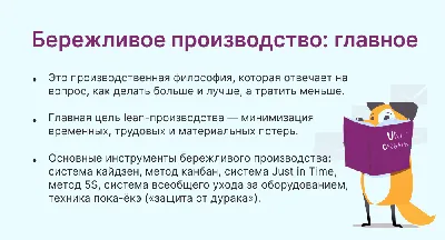 Бережливое производство - Современные технологии управления