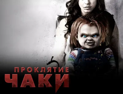 Проклятие Чаки (2013) | Рай киноманов | Дзен