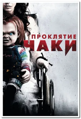 Проклятие Чаки. Curse of Chucky - плакат (ID#1763673222), цена: 30 ₴,  купить на Prom.ua