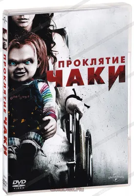 Проклятие Чаки (DVD) (упрощенное издание) - купить фильм /Curse of Chucky/  на DVD с доставкой. GoldDisk - Интернет-магазин Лицензионных DVD.