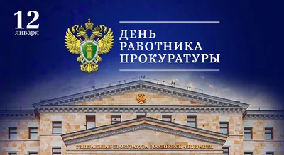 День работника прокуратуры в России - РИА Новости, 12.01.2023