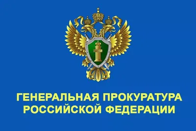 Прокуратура субъекта Российской Федерации - Прокуратура Республики Крым