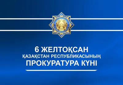 Прокуратура информирует