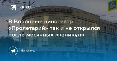 Voronezh - Cinema \"Proletariat\" / Воронеж - Кинотеатр \"Пролетарий\" |  Mapio.net