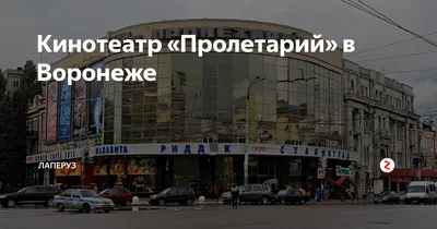Старейший кинотеатр Воронежа «Пролетарий» не открылся после месячного  простоя