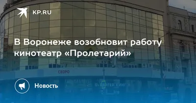 Увечный воин» и «Пролетарий»: какая эпоха уходит с закрытием легендарного  кинотеатра в Воронеже