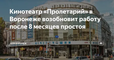 Кинотеатр «Пролетарий» возобновит работу после 8 месяцев простоя в Воронеже