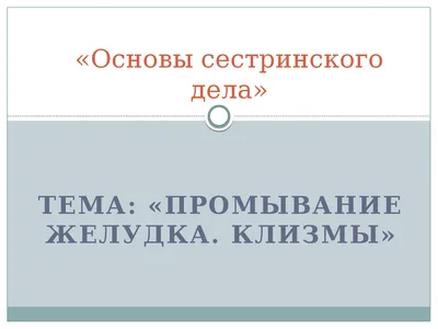 Мониторное очищение кишечника | Процедуры | Санаторий МЕТАЛЛУРГ, Ижевск