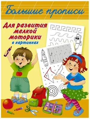 Прописи с картинками для детей. Классические печатные прописи. БУКВЫ -  МНОГОКНИГ.lt - Книжный интернет-магазин