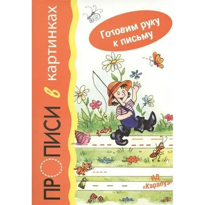 Прописи. Английский в стихах и картинках. Животные О. Анненкова - купить  книгу Прописи. Английский в стихах и картинках. Животные в Минске —  Издательство Учитель на OZ.by