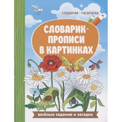 Книга СТРЕКОЗА Прописи Учимся писать и рисовать Цифры купить по цене 58 ₽ в  интернет-магазине Детский мир