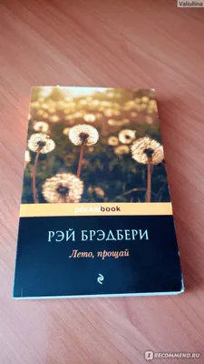 Книга Лето, прощай - купить классической литературы в интернет-магазинах,  цены на Мегамаркет |