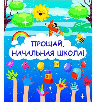 Купить Праздничный баннер Прощай, начальная школа! 📄 с доставкой по  Беларуси | интернет-магазин Stendy.by