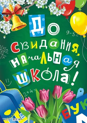 Плакат А2 картон До свидания, начальная школа! купить оптом в издательстве  ФоксКард с доставкой по Москве и всей России