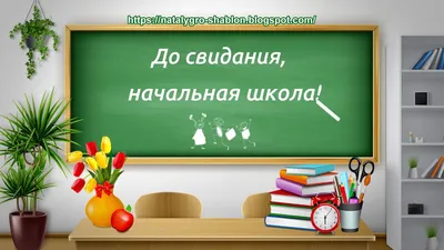 Прощай, начальная школа» — ГБОУ СОШ пос. Кутузовский