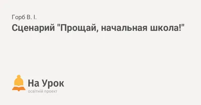 Вафельная картинка Прощай начальная школа (ID#742876015), цена: 33 ₴,  купить на Prom.ua