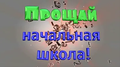 Прощай начальная школа,🎉🎉🎉. Как... - Гелиевые Шары Хабаровск | Facebook