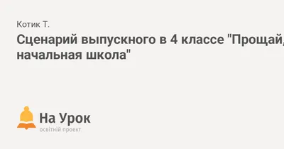 Прощай начальная школа три футажа с фоном и без фона,анимация,красивая  надпись,текст 3D - YouTube