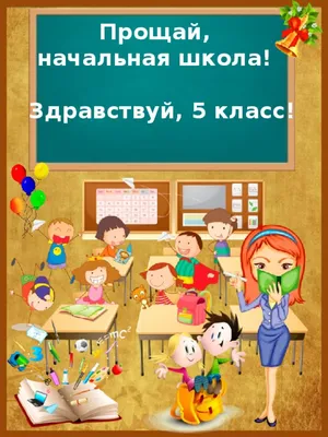 Государственное общеобразовательное учреждение Республики Коми \"Школа-интернат  № 1\" г. Воркуты. «Прощание с начальной школой».