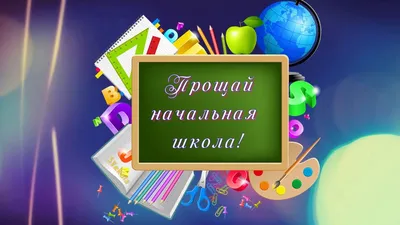 Прощание с начальной школой» - Официальный сайт лицея 623