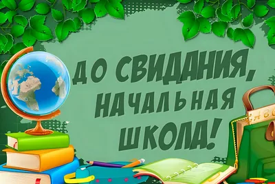 Прощание с начальной школой 2020 » МБОУ СОШ № 5 г. Мурманска