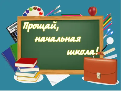 Два плюс два: В стране Невыученных уроков, или Прощание с начальной школой!