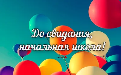 Прощание с начальной школой 2016 » МБОУ СОШ № 5 г. Мурманска