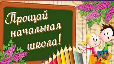 НАЧАЛЬНАЯ ШКОЛА, ПРОЩАЙ! - YouTube